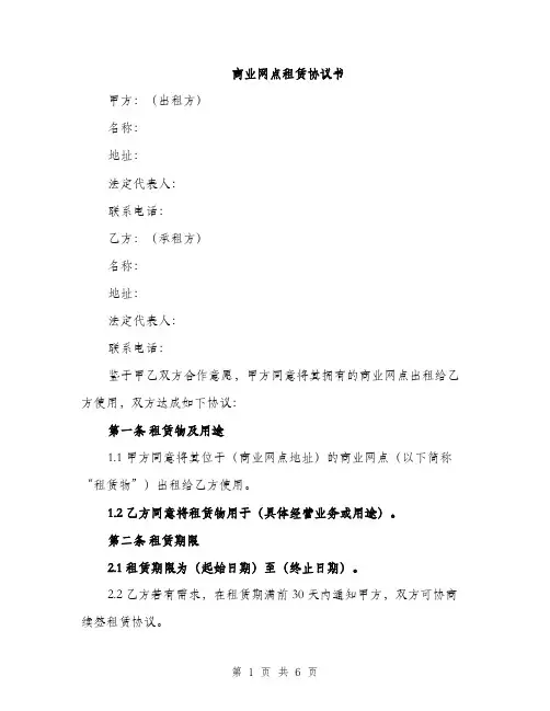 商业网点租赁协议书（二篇）