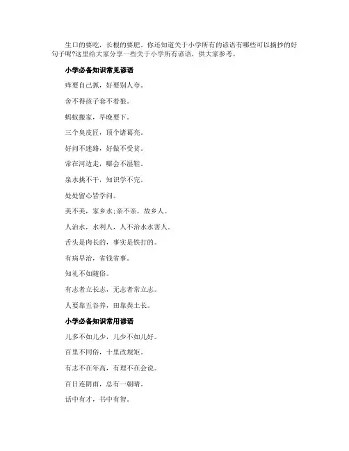 小学语文谚语学生必备知识