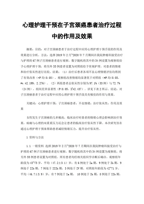 心理护理干预在子宫颈癌患者治疗过程中的作用及效果