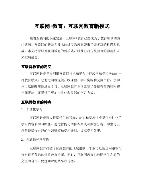 互联网+教育：互联网教育新模式