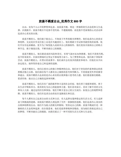 放荡不羁爱自由_优秀作文800字