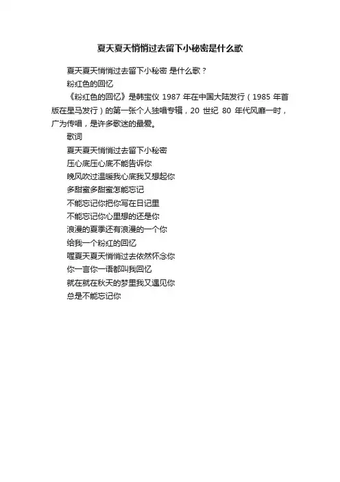 夏天夏天悄悄过去留下小秘密是什么歌