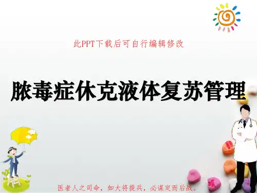 脓毒症休克液体复苏PPT课件