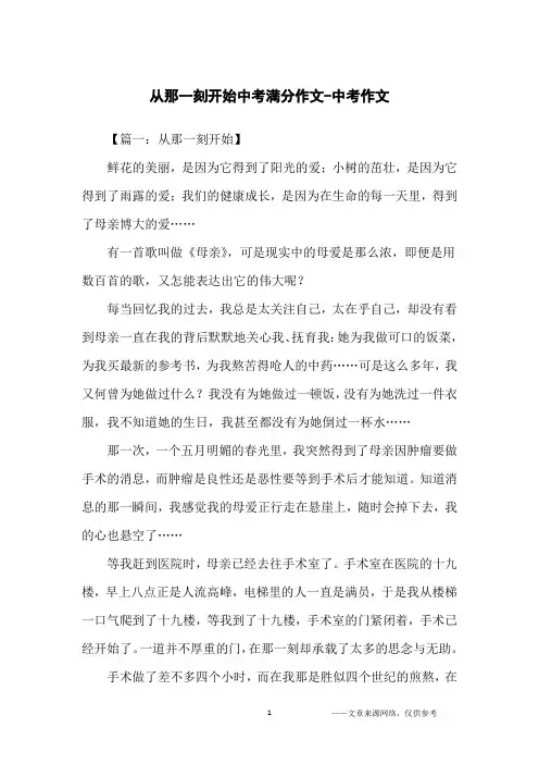 从那一刻开始中考满分作文-中考作文
