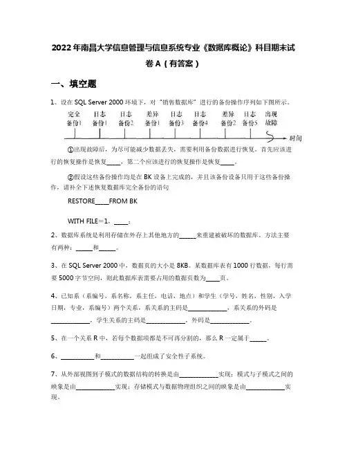 2022年南昌大学信息管理与信息系统专业《数据库概论》科目期末试卷A(有答案)