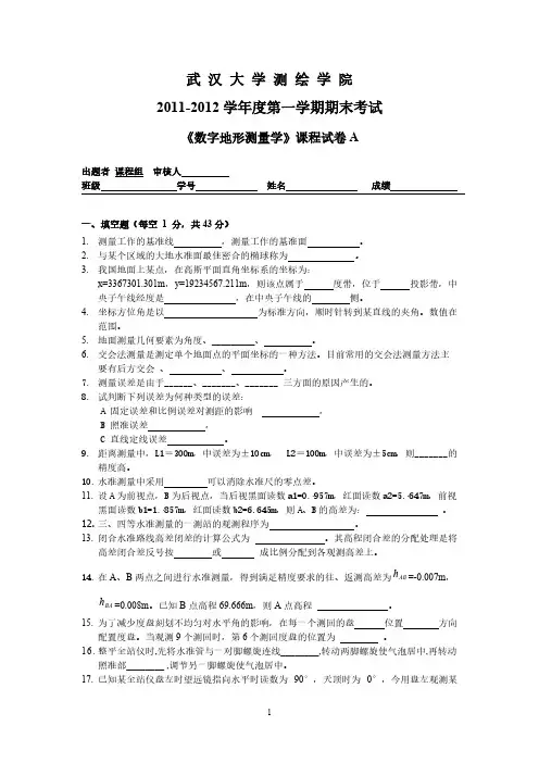 第一学期数字地形测量学期末考试试卷A含参考答案