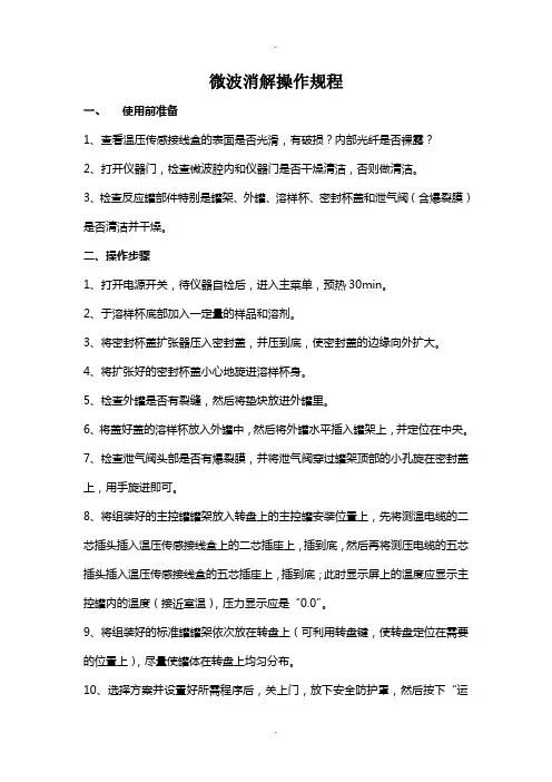 微波消解操作规程及维护和注意事项