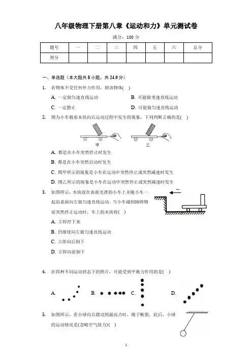 八年级物理下册第八章《运动和力》单元测试卷及答案