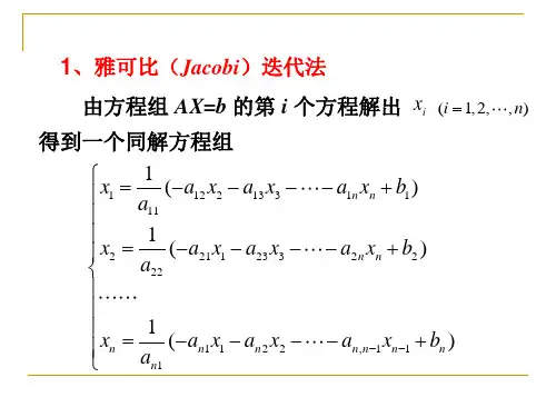 研究生数值分析(11)---雅可比(Jacobi)迭代法