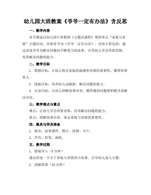 幼儿园大班教案《爷爷一定有办法》含反思