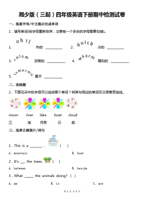 湘少版(三起)四年级英语下册期中检测试卷