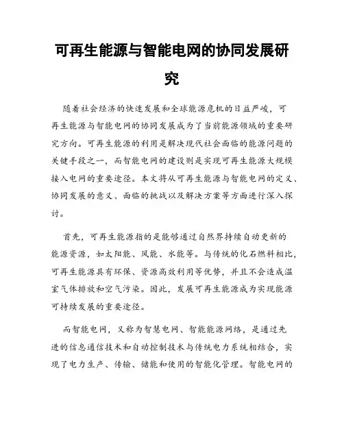 可再生能源与智能电网的协同发展研究