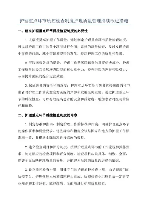 护理重点环节质控检查制度护理质量管理持续改进措施