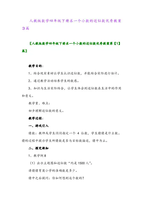 2024年人教版数学四年级下册求一个小数的近似数优秀教案3篇