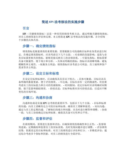 简述kpi法考核法的实施步骤