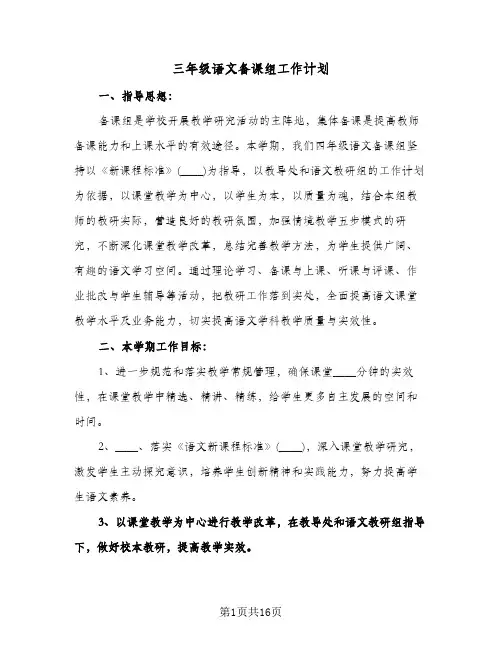 三年级语文备课组工作计划(4篇)