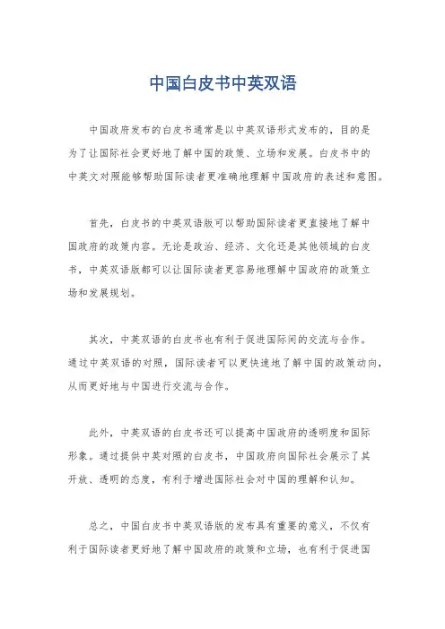 中国白皮书中英双语
