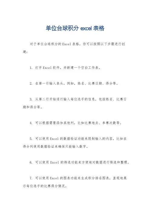 单位台球积分excel表格