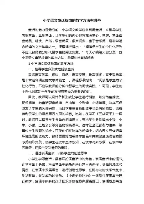 小学语文童话故事的教学方法有哪些