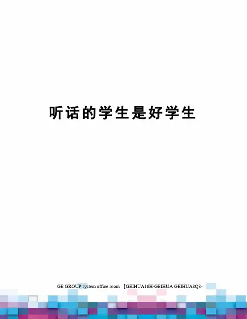 听话的学生是好学生