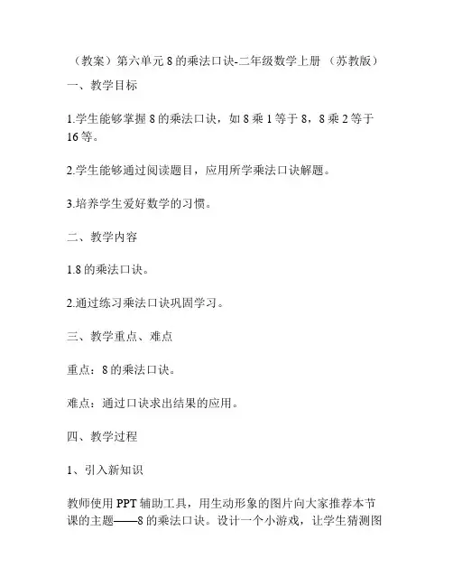 (教案)第六单元 8的乘法口诀-二年级数学上册 (苏教版)