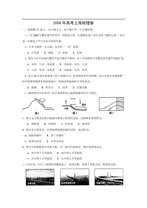 2008年普通高等学校招生全国统一考试(上海卷) 地理  word版