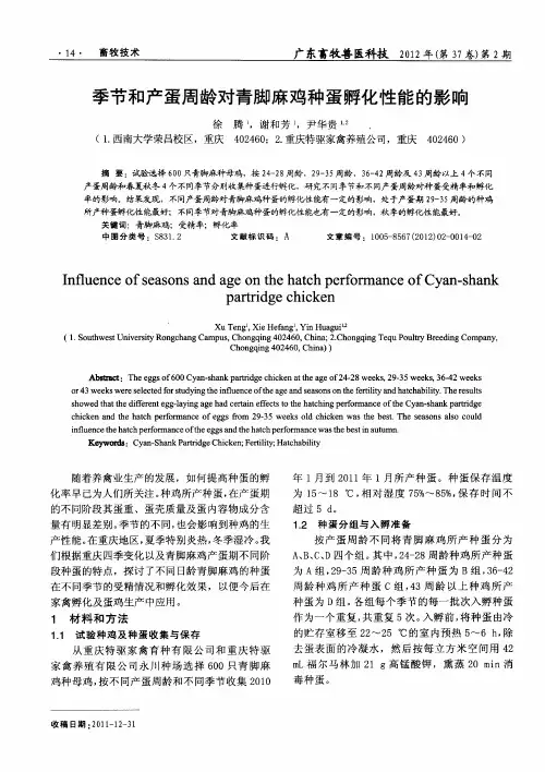 季节和产蛋周龄对青脚麻鸡种蛋孵化性能的影响