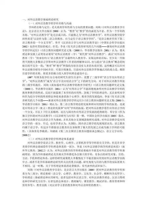 对外汉语教学研究综述
