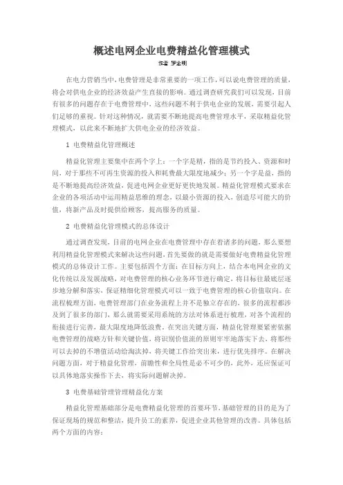 概述电网企业电费精益化管理模式