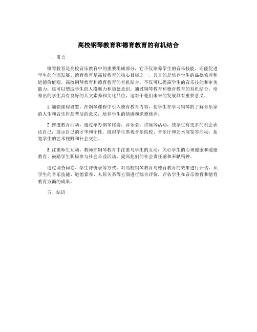 高校钢琴教育和德育教育的有机结合