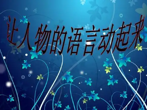 让人物的语言动起来