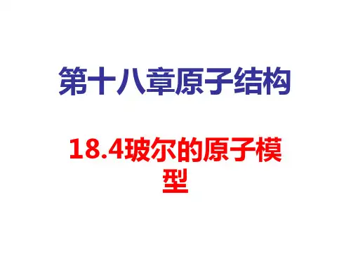 人教版高二物理选修：玻尔原子模型PPT课件