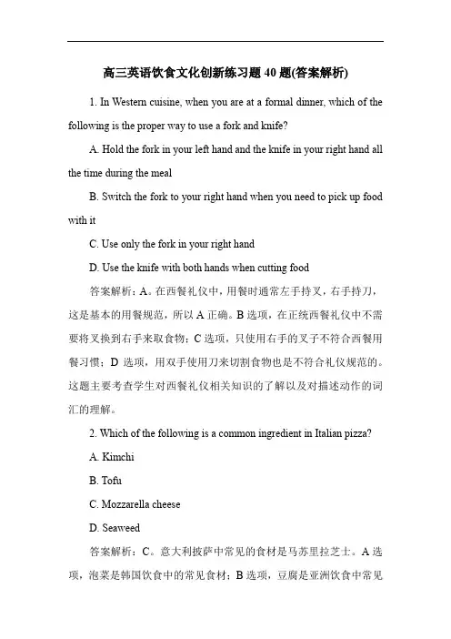 高三英语饮食文化创新练习题40题(答案解析)