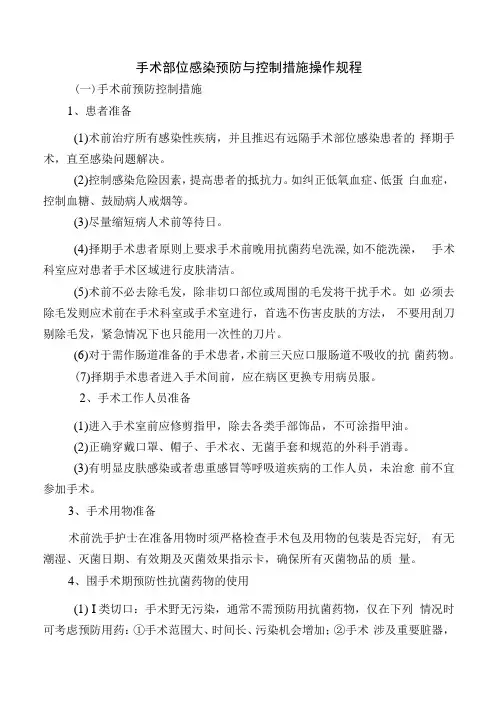 手术部位感染预防与控制措施操作规程