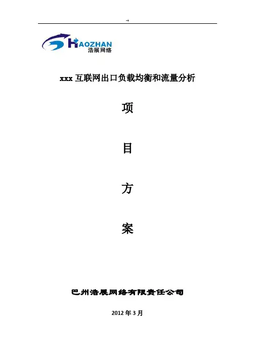 某互联网出口负载均衡和流量分析总体方案方针