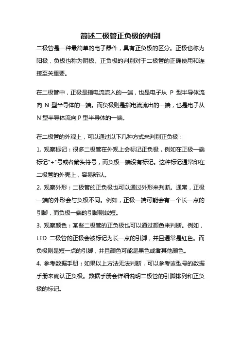 简述二极管正负极的判别