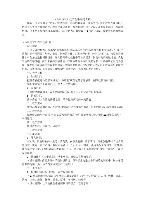 《山中访友》教学设计(精选7篇)