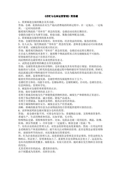 仓储简答题