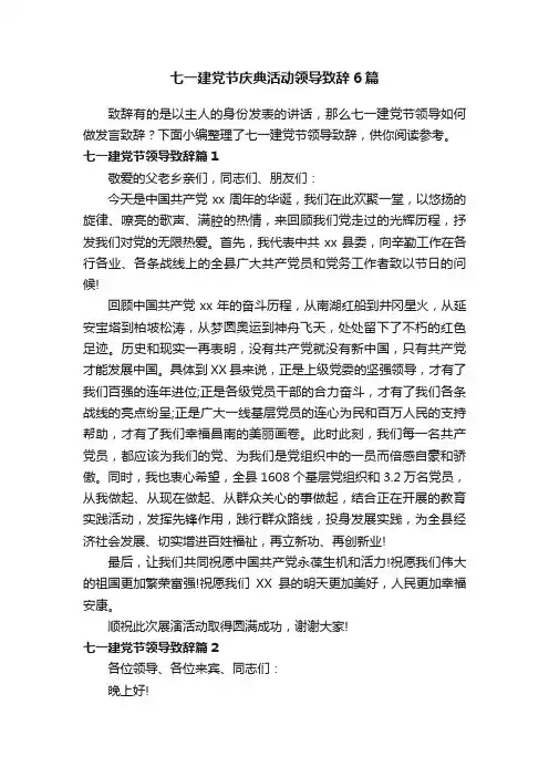 七一建党节庆典活动领导致辞6篇