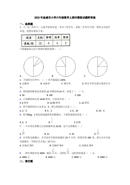 2020年盐城市小学六年级数学上期末模拟试题附答案