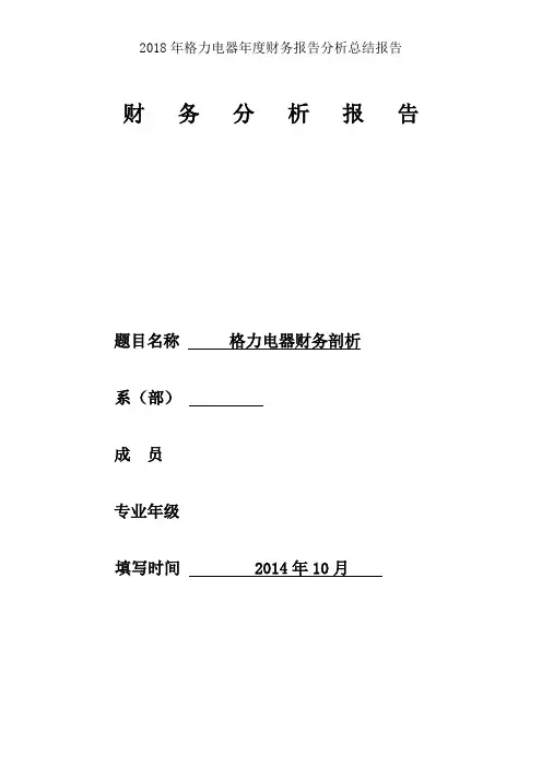 2018年格力电器年度财务报告分析总结报告