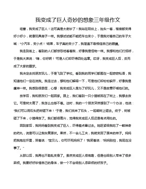 我变成了巨人奇妙的想象三年级作文