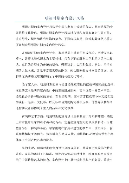 明清时期室内设计风格