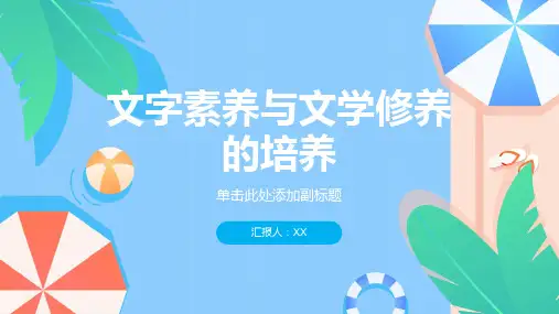 文字素养与文学修养的培养