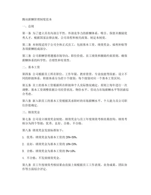 腾讯薪酬管理制度范本