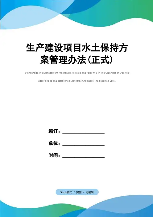 生产建设项目水土保持方案管理办法(正式)