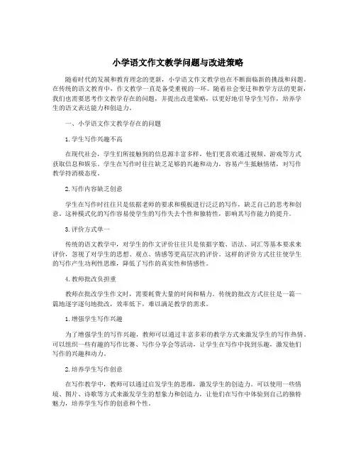 小学语文作文教学问题与改进策略