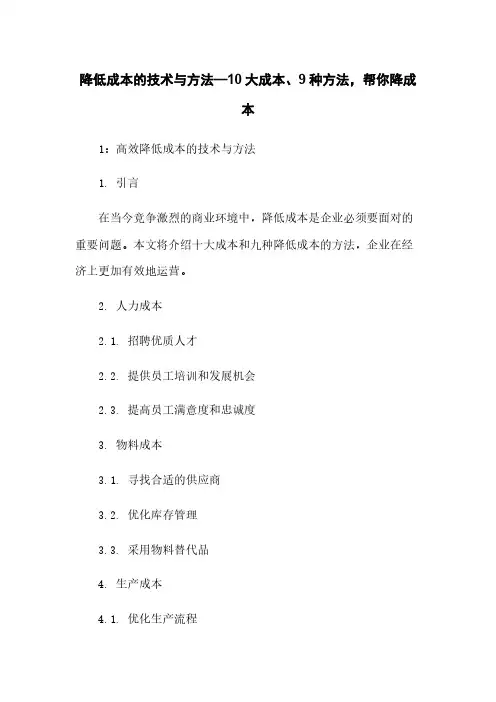 降低成本的技术与方法—10大成本、9种方法,帮你降成本