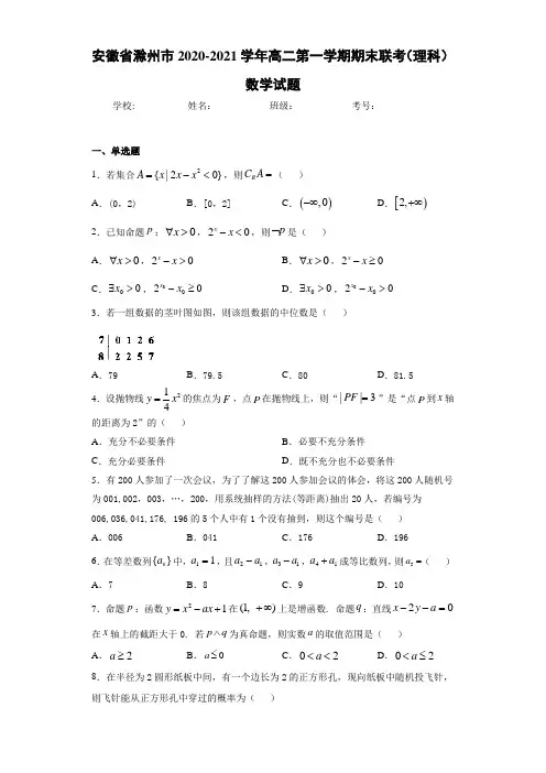 安徽省滁州市2020-2021学年高二第一学期期末联考(理科)数学试题