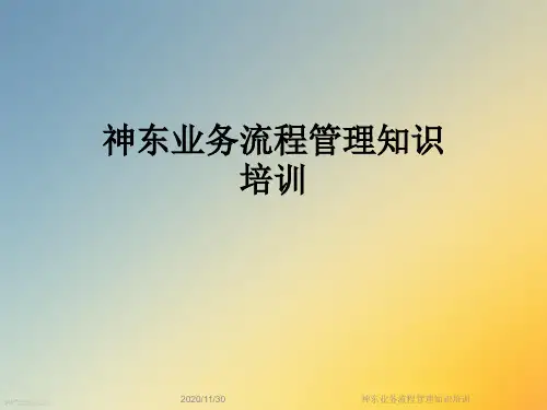 神东业务流程管理知识培训